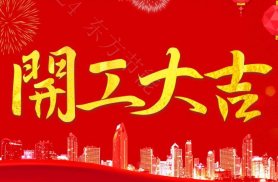 新年新篇章，祝公司开工大吉、财源广进、再创辉煌！