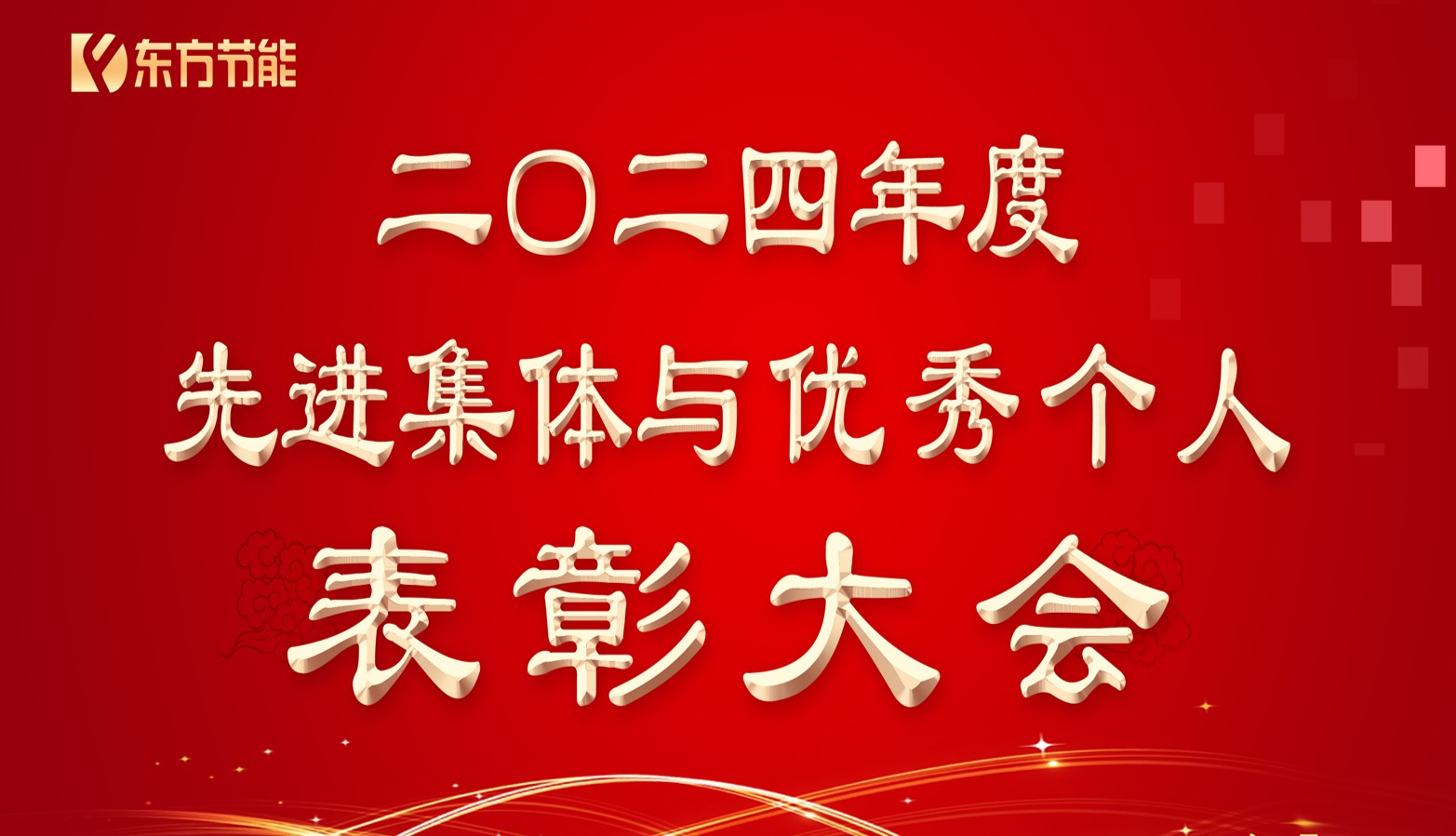 2024年度表彰大会